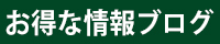 お得な情報ブログ：PR